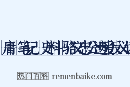 庸盦笔记·史料·骆文忠公遗爱反义词是什么意思的图片